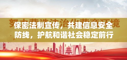 保密法制宣传，共建信息安全防线，护航和谐社会稳定前行