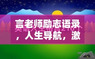 言老师励志语录，人生导航，激发潜能的力量之源