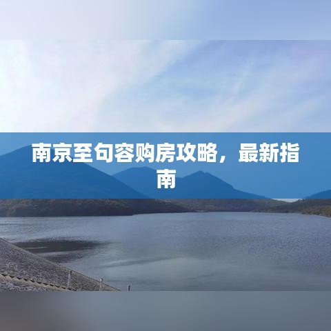 南京至句容购房攻略，最新指南