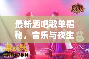 最新酒吧歌单揭秘，音乐与夜生活的完美交融之夜