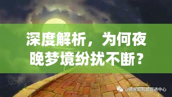 深度解析，为何夜晚梦境纷扰不断？