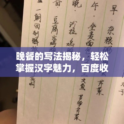 晚餐的写法揭秘，轻松掌握汉字魅力，百度收录标准标题