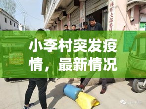 小李村突发疫情，最新情况及应对措施曝光