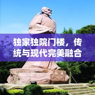 独家独院门楼，传统与现代完美融合的建筑艺术