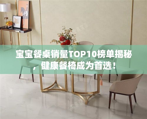 宝宝餐桌销量TOP10榜单揭秘，健康餐椅成为首选！