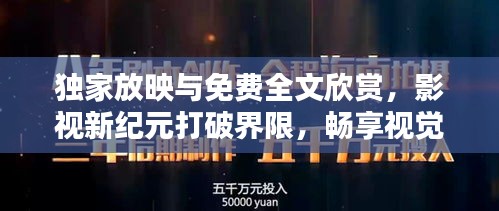 独家放映与免费全文欣赏，影视新纪元打破界限，畅享视觉盛宴