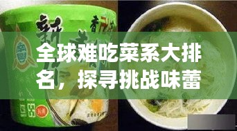 全球难吃菜系大排名，探寻挑战味蕾的味蕾之旅