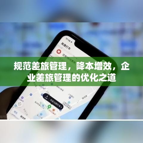 规范差旅管理，降本增效，企业差旅管理的优化之道