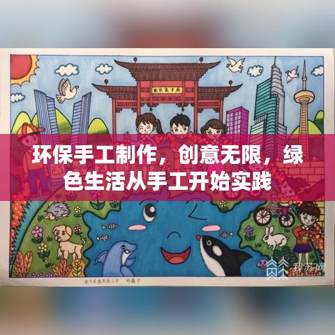 环保手工制作，创意无限，绿色生活从手工开始实践