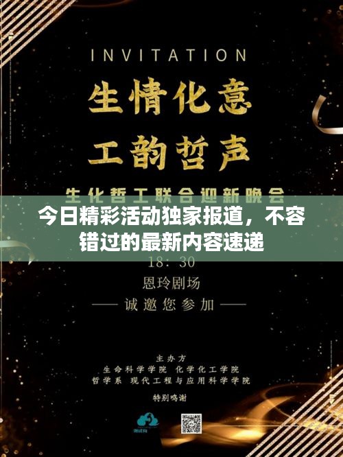 今日精彩活动独家报道，不容错过的最新内容速递