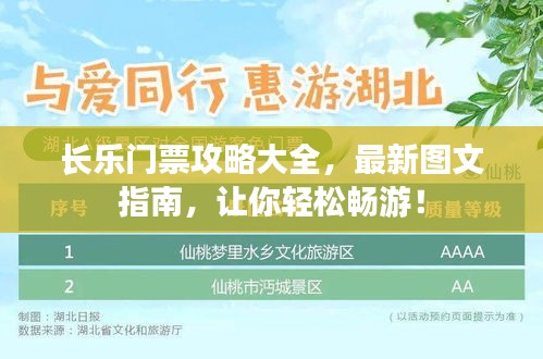 长乐门票攻略大全，最新图文指南，让你轻松畅游！