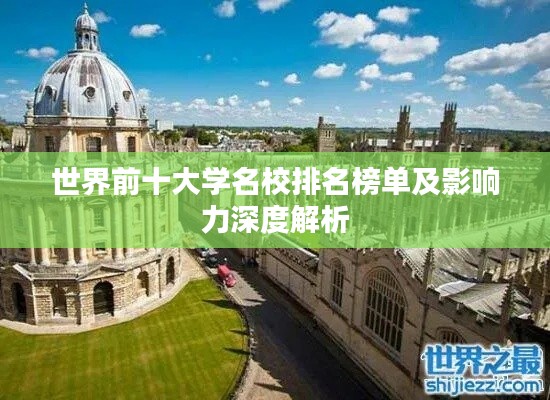 世界前十大学名校排名榜单及影响力深度解析