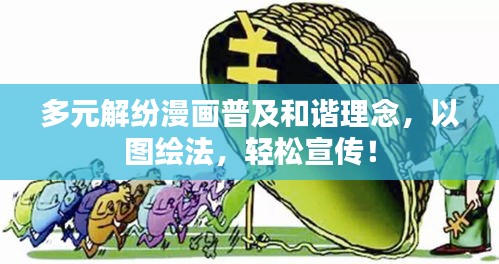 多元解纷漫画普及和谐理念，以图绘法，轻松宣传！