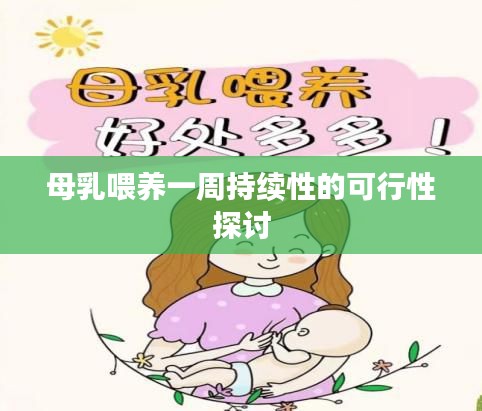 母乳喂养一周持续性的可行性探讨