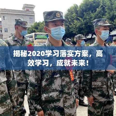 揭秘2020学习落实方案，高效学习，成就未来！