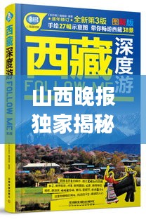 山西晚报独家揭秘，最神秘的西藏深度之旅