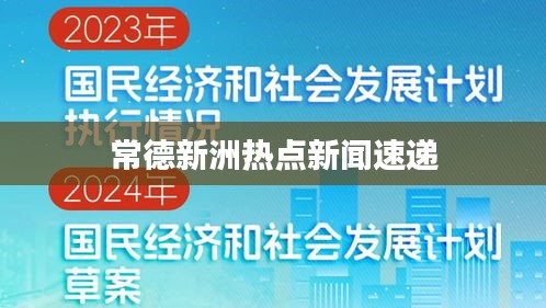 常德新洲热点新闻速递