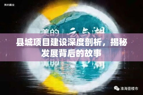 县城项目建设深度剖析，揭秘发展背后的故事