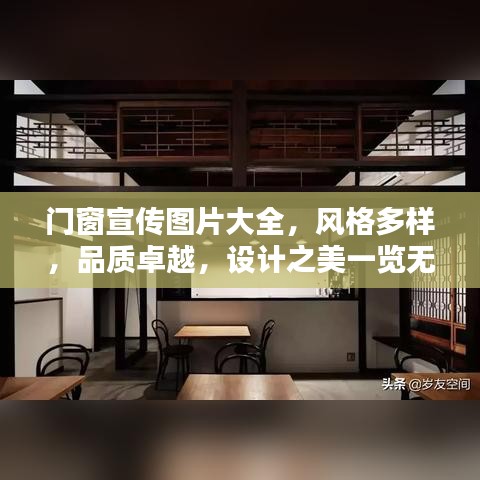 门窗宣传图片大全，风格多样，品质卓越，设计之美一览无余