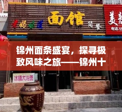 锦州面条盛宴，探寻极致风味之旅——锦州十大面条热门店铺盘点