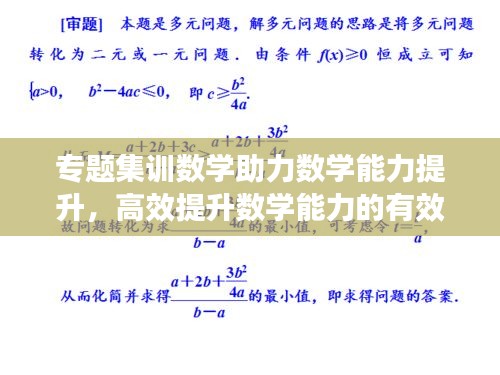 专题集训数学助力数学能力提升，高效提升数学能力的有效途径