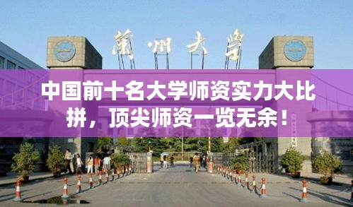 中国前十名大学师资实力大比拼，顶尖师资一览无余！