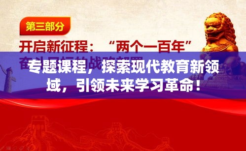 专题课程，探索现代教育新领域，引领未来学习革命！