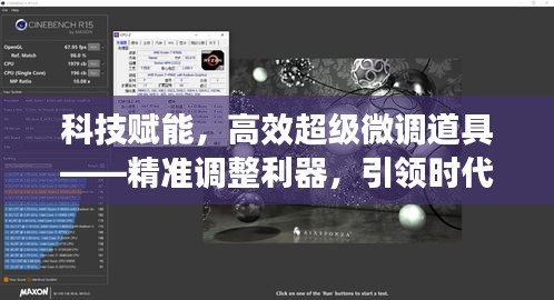 科技赋能，高效超级微调道具——精准调整利器，引领时代新潮流