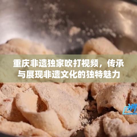 重庆非遗独家吹打视频，传承与展现非遗文化的独特魅力