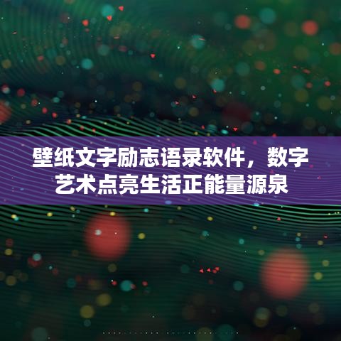 壁纸文字励志语录软件，数字艺术点亮生活正能量源泉