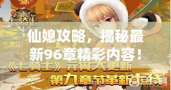 仙媳攻略，揭秘最新96章精彩内容！