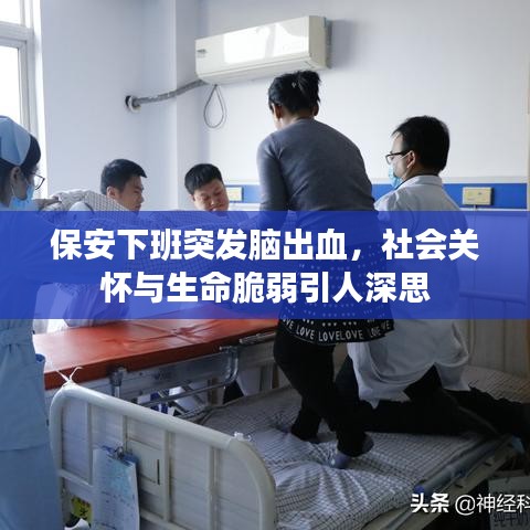 保安下班突发脑出血，社会关怀与生命脆弱引人深思