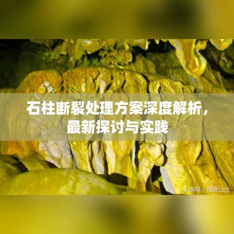 石柱断裂处理方案深度解析，最新探讨与实践