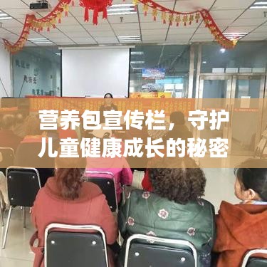 营养包宣传栏，守护儿童健康成长的秘密利器