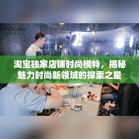 淘宝独家店铺时尚模特，揭秘魅力时尚新领域的探索之星