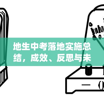 地生中考落地实施总结，成效、反思与未来展望