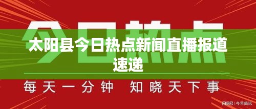 太阳县今日热点新闻直播报道速递