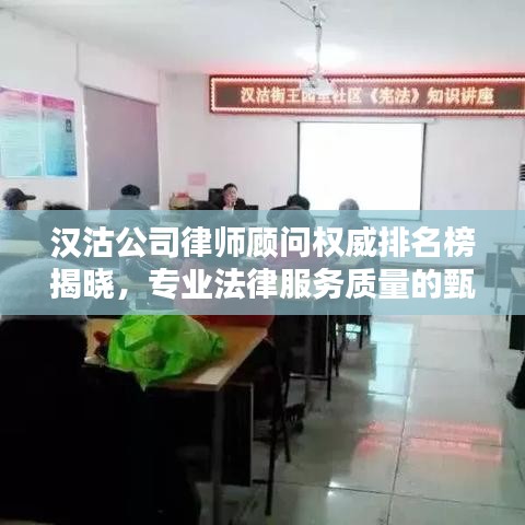 汉沽公司律师顾问权威排名榜揭晓，专业法律服务质量的甄选指南