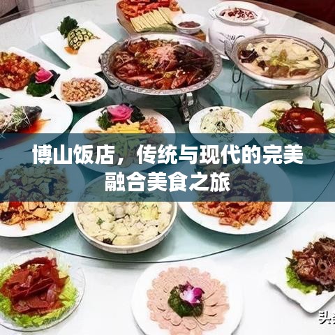 博山饭店，传统与现代的完美融合美食之旅