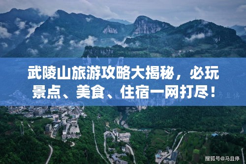 武陵山旅游攻略大揭秘，必玩景点、美食、住宿一网打尽！