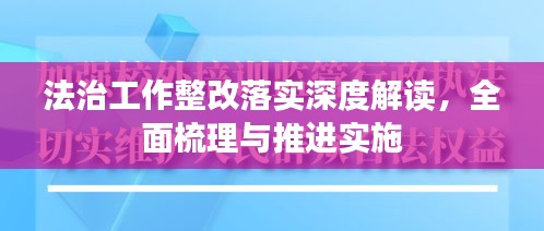 法治工作整改落实深度解读，全面梳理与推进实施