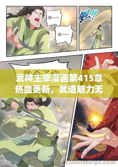 武神主宰漫画第415章热血更新，武道魅力无限探索