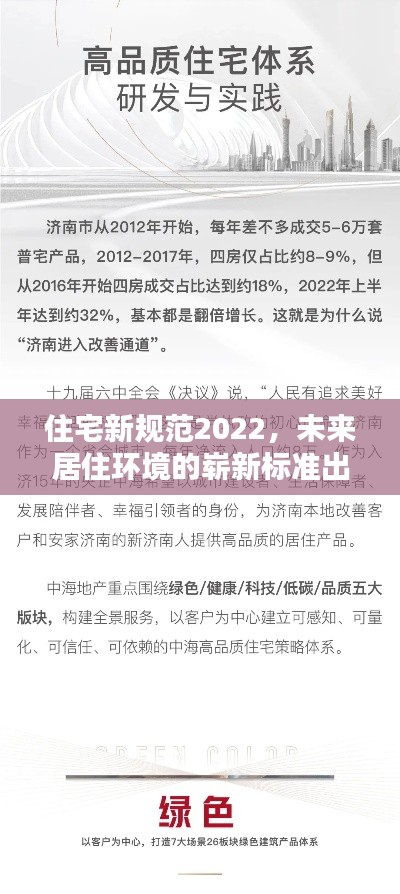 住宅新规范2022，未来居住环境的崭新标准出炉！