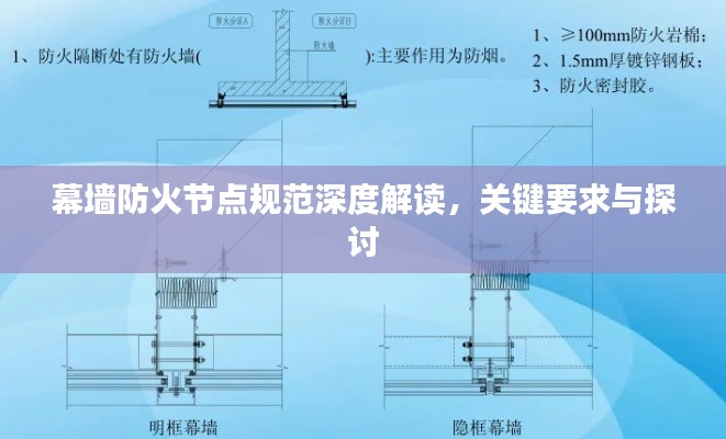 幕墙防火节点规范深度解读，关键要求与探讨