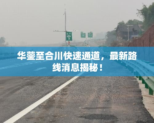 华蓥至合川快速通道，最新路线消息揭秘！