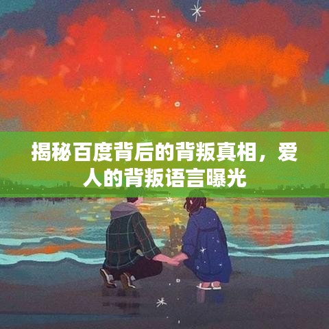 揭秘百度背后的背叛真相，爱人的背叛语言曝光