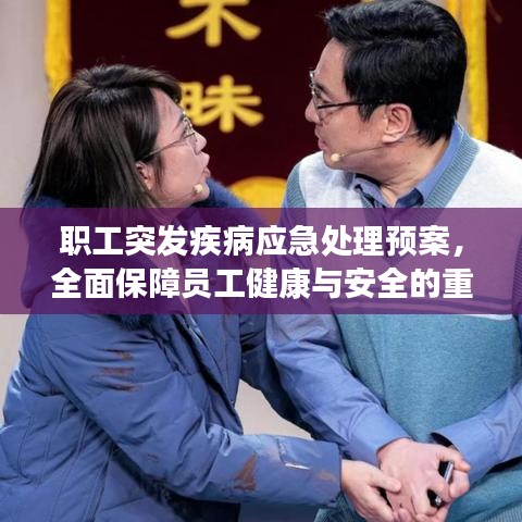 职工突发疾病应急处理预案，全面保障员工健康与安全的重要举措