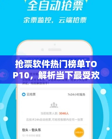 抢票软件热门榜单TOP10，解析当下最受欢迎的抢票神器