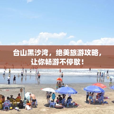 台山黑沙湾，绝美旅游攻略，让你畅游不停歇！