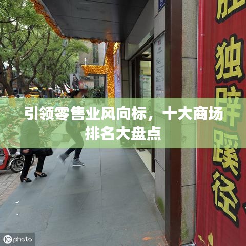 引领零售业风向标，十大商场排名大盘点